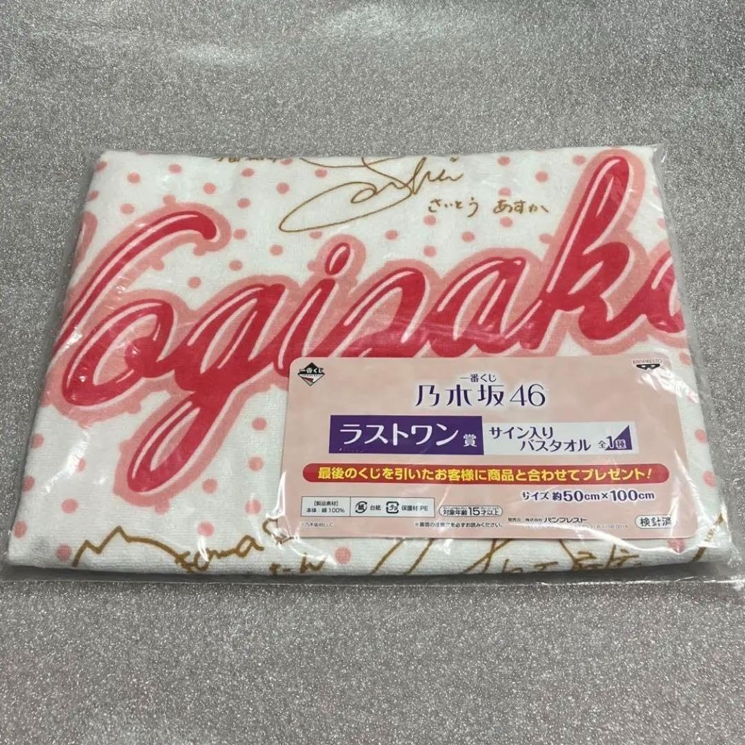 乃木坂46 一番くじ サイン入りバスタオル 乃木坂46 一番くじ サイン入りバスタオル 乃木坂46 OFFICIAL WEB